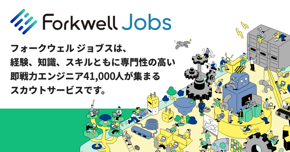 選ばれる理由 Forkwell Jobs フォークウェル ジョブズ