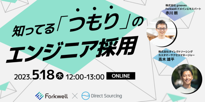 知ってるつもりのエンジニア採用